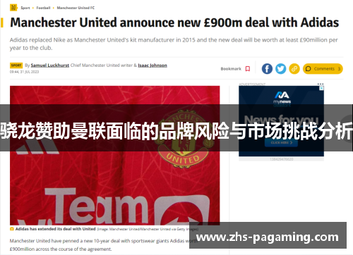 骁龙赞助曼联面临的品牌风险与市场挑战分析