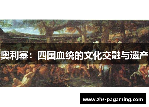 奥利塞：四国血统的文化交融与遗产
