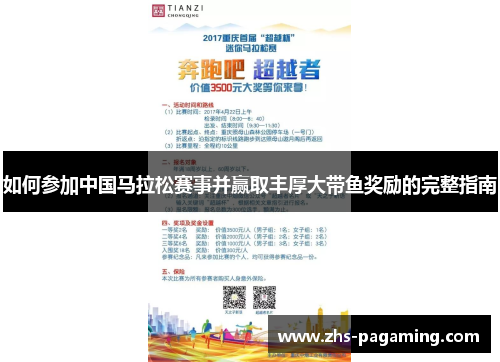 如何参加中国马拉松赛事并赢取丰厚大带鱼奖励的完整指南