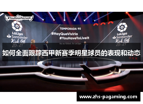 如何全面跟踪西甲新赛季明星球员的表现和动态