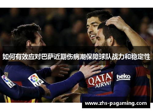 如何有效应对巴萨近期伤病潮保障球队战力和稳定性