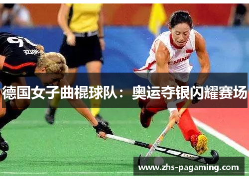 德国女子曲棍球队：奥运夺银闪耀赛场
