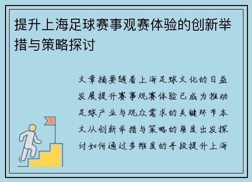 提升上海足球赛事观赛体验的创新举措与策略探讨