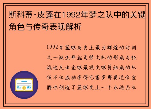 斯科蒂·皮蓬在1992年梦之队中的关键角色与传奇表现解析
