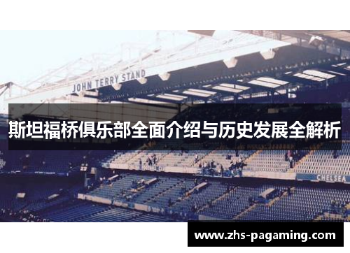 斯坦福桥俱乐部全面介绍与历史发展全解析