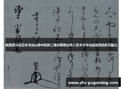 桃田贤斗在日本书法比赛中斩获二等奖展现出惊人艺术才华与运动员的多元魅力