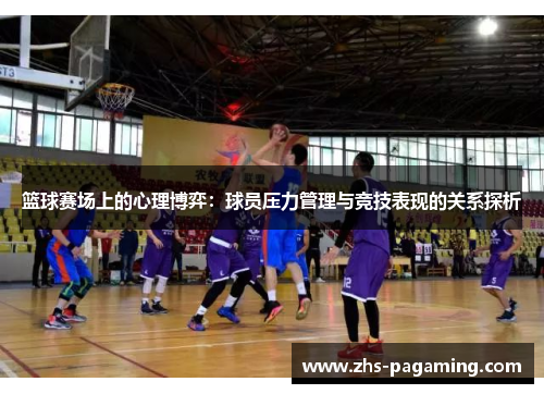 篮球赛场上的心理博弈：球员压力管理与竞技表现的关系探析