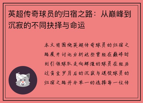 英超传奇球员的归宿之路：从巅峰到沉寂的不同抉择与命运