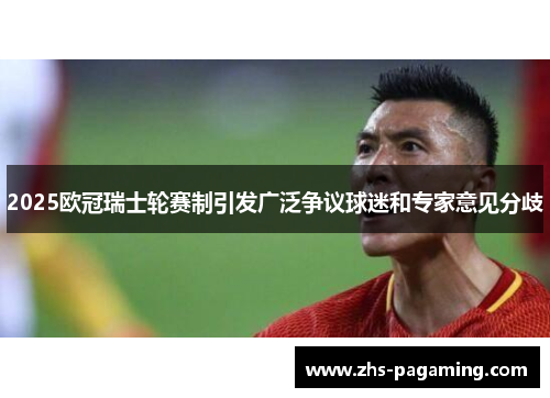 2025欧冠瑞士轮赛制引发广泛争议球迷和专家意见分歧
