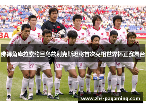 佛得角库拉索约旦乌兹别克斯坦将首次亮相世界杯正赛舞台