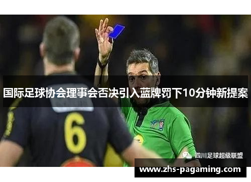 国际足球协会理事会否决引入蓝牌罚下10分钟新提案