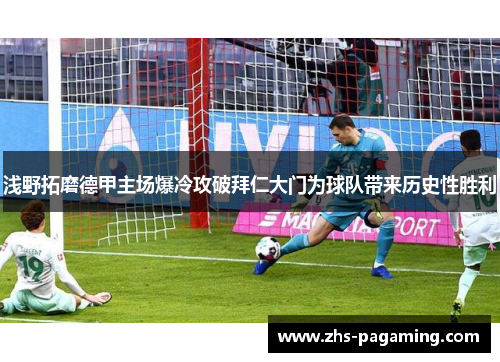 浅野拓磨德甲主场爆冷攻破拜仁大门为球队带来历史性胜利