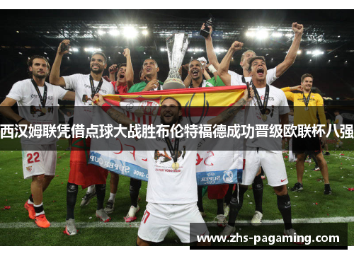 西汉姆联凭借点球大战胜布伦特福德成功晋级欧联杯八强