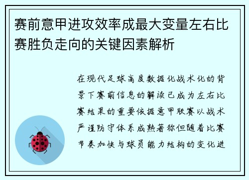 赛前意甲进攻效率成最大变量左右比赛胜负走向的关键因素解析