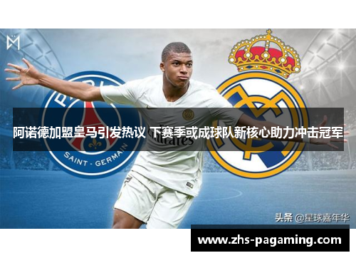 阿诺德加盟皇马引发热议 下赛季或成球队新核心助力冲击冠军