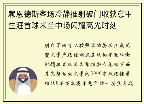 赖恩德斯客场冷静推射破门收获意甲生涯首球米兰中场闪耀高光时刻