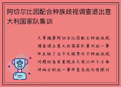 阿切尔比因配合种族歧视调查退出意大利国家队集训