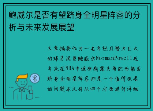 鲍威尔是否有望跻身全明星阵容的分析与未来发展展望