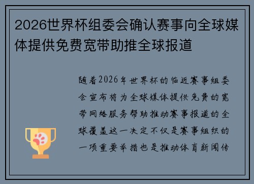 2026世界杯组委会确认赛事向全球媒体提供免费宽带助推全球报道