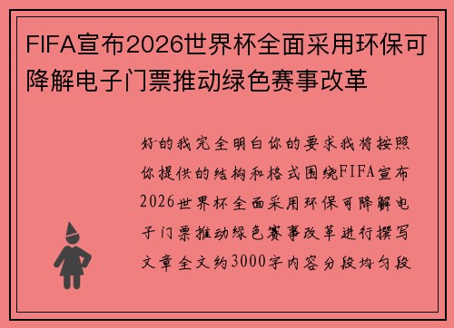 FIFA宣布2026世界杯全面采用环保可降解电子门票推动绿色赛事改革
