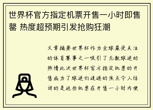 世界杯官方指定机票开售一小时即售罄 热度超预期引发抢购狂潮