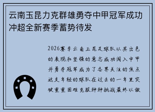 云南玉昆力克群雄勇夺中甲冠军成功冲超全新赛季蓄势待发
