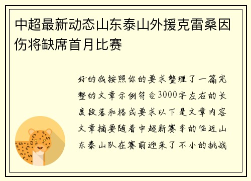 中超最新动态山东泰山外援克雷桑因伤将缺席首月比赛