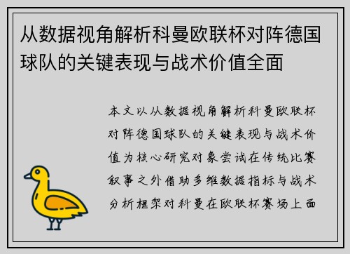 从数据视角解析科曼欧联杯对阵德国球队的关键表现与战术价值全面