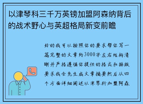 以津琴科三千万英镑加盟阿森纳背后的战术野心与英超格局新变前瞻