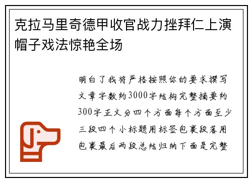 克拉马里奇德甲收官战力挫拜仁上演帽子戏法惊艳全场