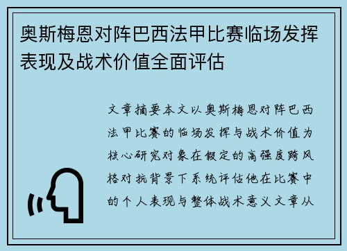 奥斯梅恩对阵巴西法甲比赛临场发挥表现及战术价值全面评估