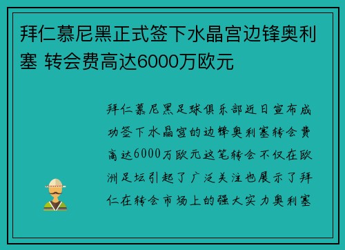 拜仁慕尼黑正式签下水晶宫边锋奥利塞 转会费高达6000万欧元