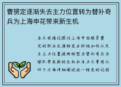 曹赟定逐渐失去主力位置转为替补奇兵为上海申花带来新生机