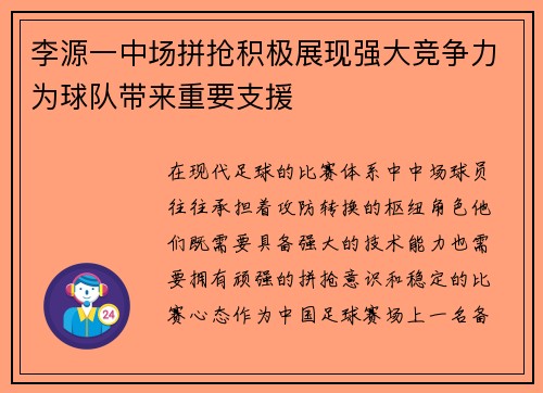 李源一中场拼抢积极展现强大竞争力为球队带来重要支援