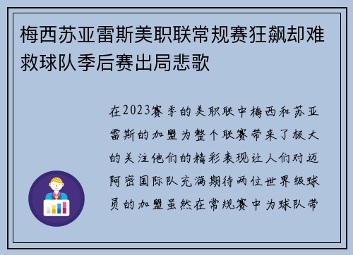 梅西苏亚雷斯美职联常规赛狂飙却难救球队季后赛出局悲歌