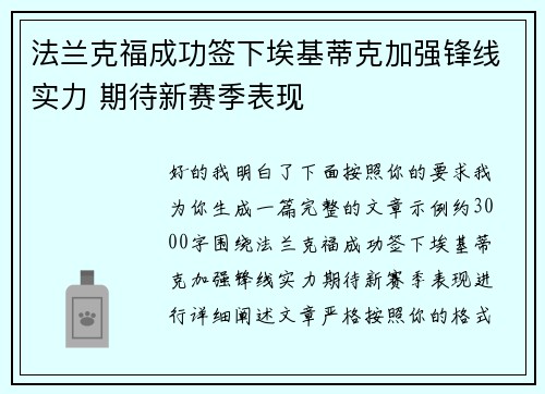 法兰克福成功签下埃基蒂克加强锋线实力 期待新赛季表现