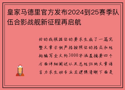 皇家马德里官方发布2024到25赛季队伍合影战舰新征程再启航