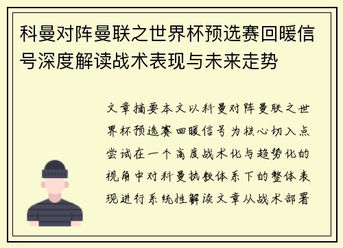 科曼对阵曼联之世界杯预选赛回暖信号深度解读战术表现与未来走势