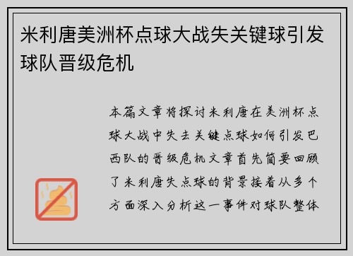 米利唐美洲杯点球大战失关键球引发球队晋级危机