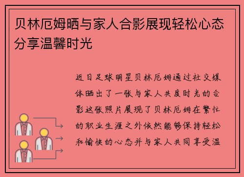 贝林厄姆晒与家人合影展现轻松心态分享温馨时光