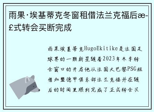 雨果·埃基蒂克冬窗租借法兰克福后正式转会买断完成