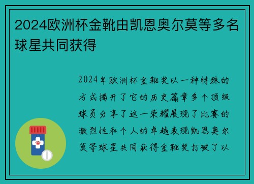 2024欧洲杯金靴由凯恩奥尔莫等多名球星共同获得