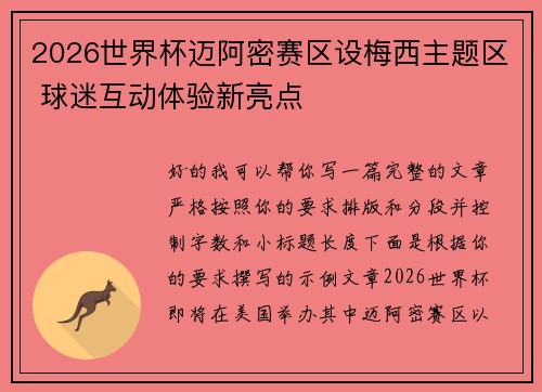 2026世界杯迈阿密赛区设梅西主题区 球迷互动体验新亮点