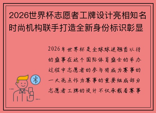 2026世界杯志愿者工牌设计亮相知名时尚机构联手打造全新身份标识彰显赛事风采
