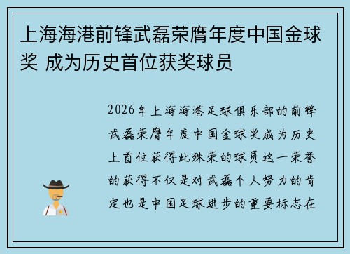 上海海港前锋武磊荣膺年度中国金球奖 成为历史首位获奖球员