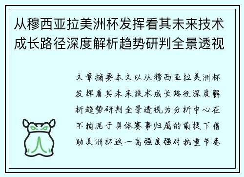 从穆西亚拉美洲杯发挥看其未来技术成长路径深度解析趋势研判全景透视