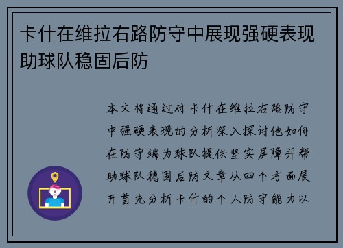 卡什在维拉右路防守中展现强硬表现助球队稳固后防
