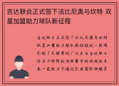 吉达联合正式签下法比尼奥与坎特 双星加盟助力球队新征程