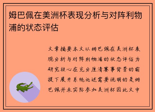 姆巴佩在美洲杯表现分析与对阵利物浦的状态评估