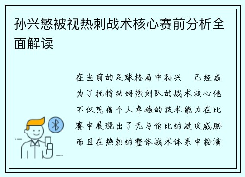 孙兴慜被视热刺战术核心赛前分析全面解读